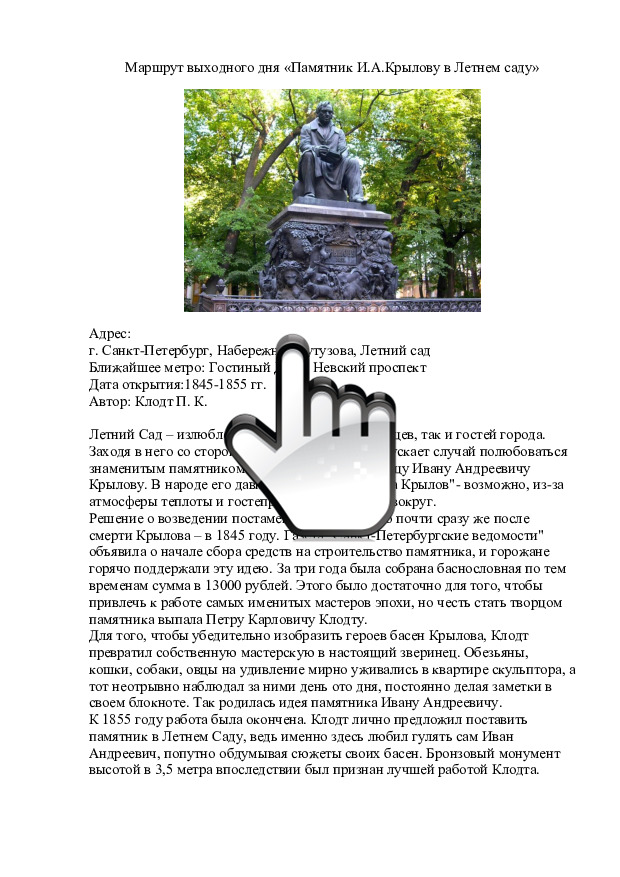 Маршрут выходного дня «Памятник И.А.Крылову в Летнем саду» 